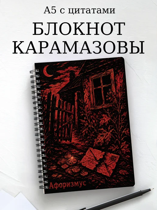 Блокнот Братья Карамазовы с мотивирующими цитатами