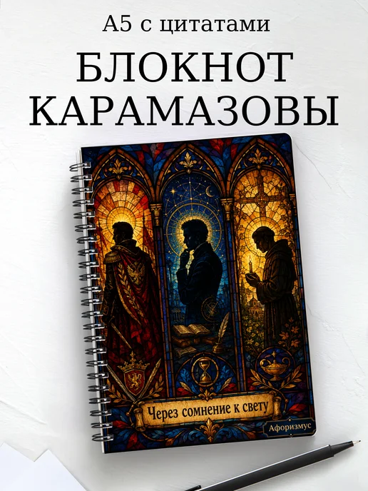Блокнот Братья Карамазовы с мотивирующими цитатами