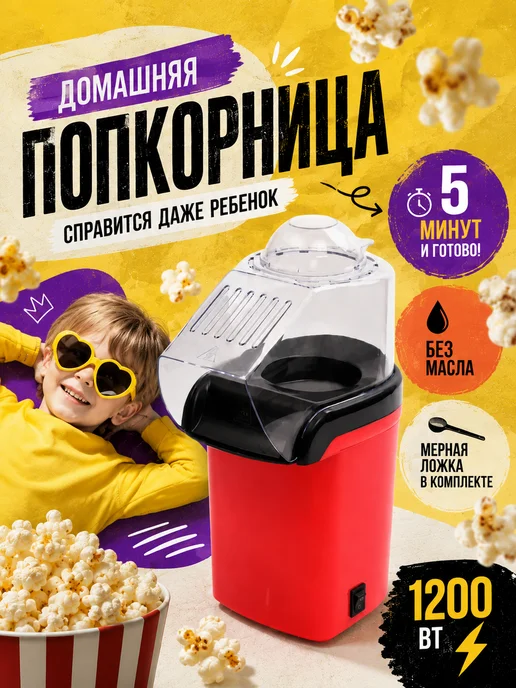 Попкорница для дома электрическая без масла, красный