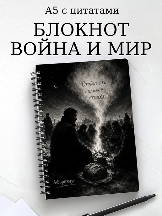 Блокнот Война и мир с мотивирующими цитатами