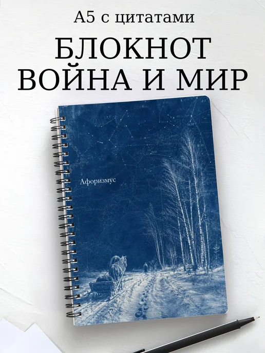 Блокнот Война и мир с мотивирующими цитатами