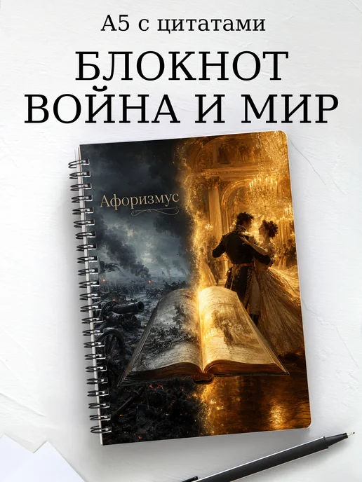 Блокнот Война и мир с мотивирующими цитатами