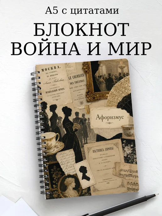 Блокнот Война и мир с мотивирующими цитатами