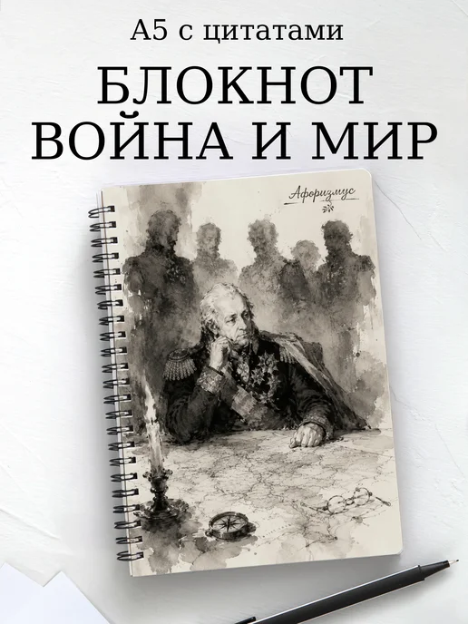 Блокнот Война и мир с мотивирующими цитатами