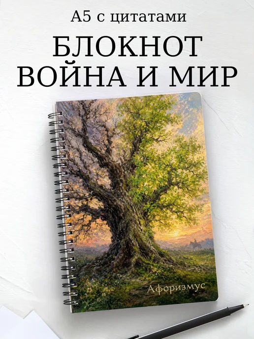 Блокнот Война и мир с мотивирующими цитатами