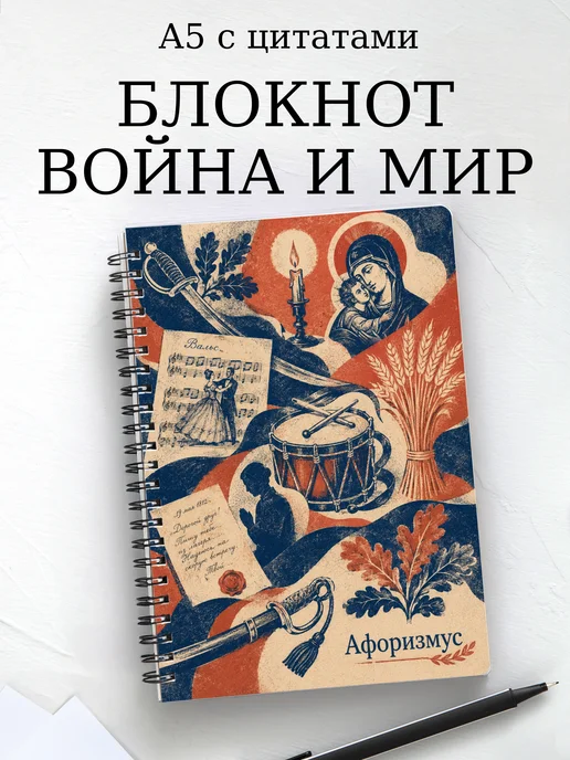 Блокнот Война и мир с мотивирующими цитатами