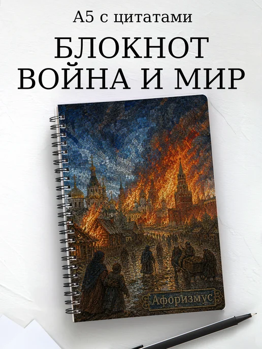 Блокнот Война и мир с мотивирующими цитатами