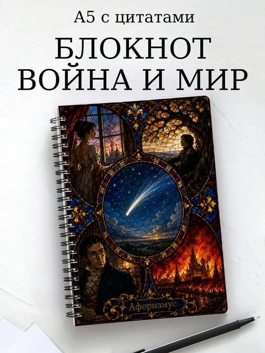 Блокнот Война и мир с мотивирующими цитатами