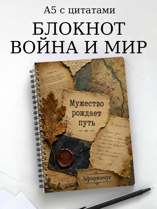 Блокнот Война и мир с мотивирующими цитатами
