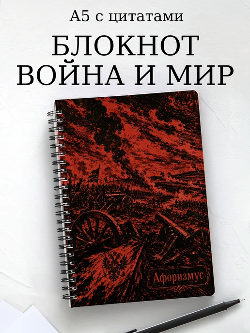 Блокнот Война и мир с мотивирующими цитатами