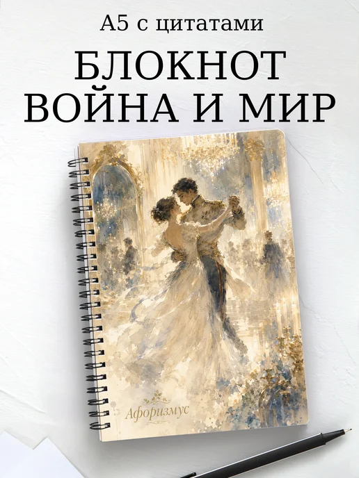 Блокнот Война и мир с мотивирующими цитатами