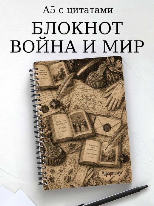 Блокнот Война и мир с мотивирующими цитатами