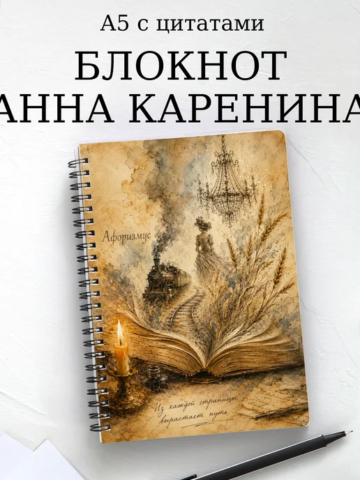 Блокнот Анна Каренина с мотивирующими цитатами