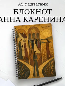 Блокнот Анна Каренина с мотивирующими цитатами