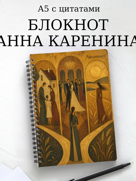 Блокнот Анна Каренина с мотивирующими цитатами