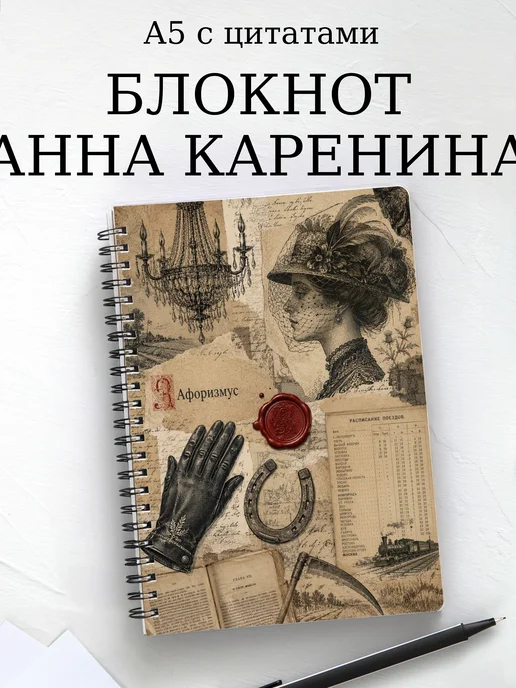 Блокнот Анна Каренина с мотивирующими цитатами