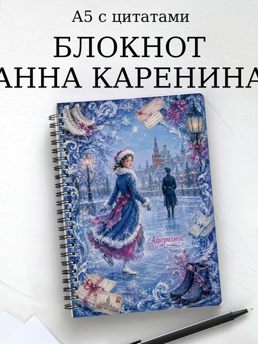 Блокнот Анна Каренина с мотивирующими цитатами