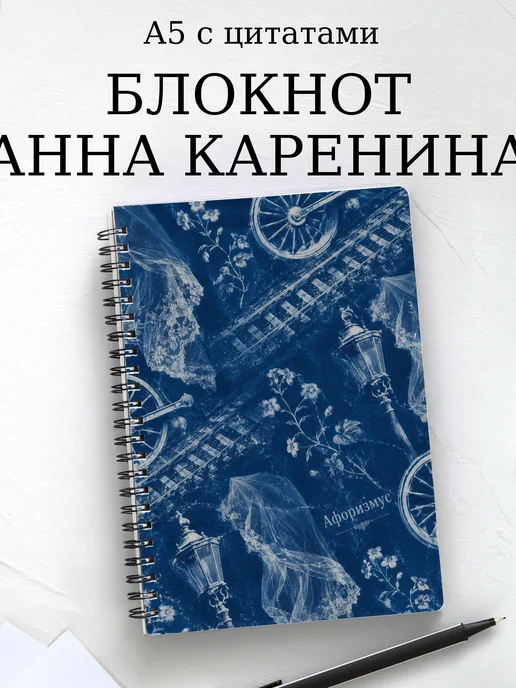 Блокнот Анна Каренина с мотивирующими цитатами