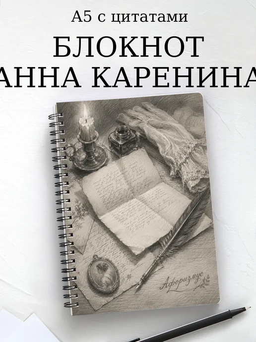 Блокнот Анна Каренина с мотивирующими цитатами