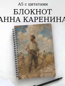Блокнот Анна Каренина с мотивирующими цитатами