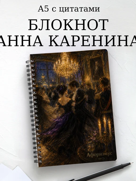 Блокнот Анна Каренина с мотивирующими цитатами