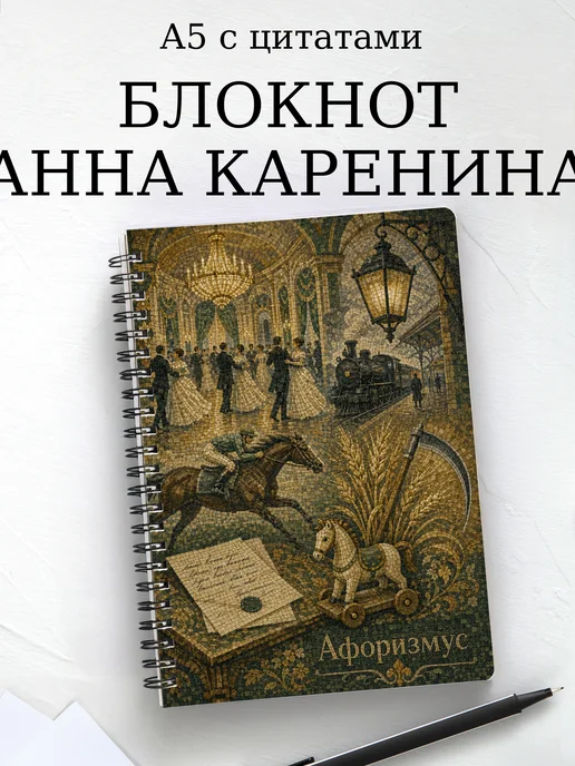 Блокнот Анна Каренина с мотивирующими цитатами