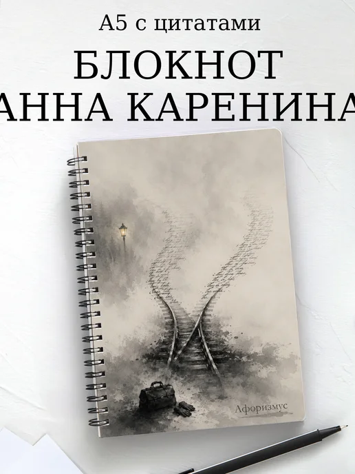 Блокнот Анна Каренина с мотивирующими цитатами