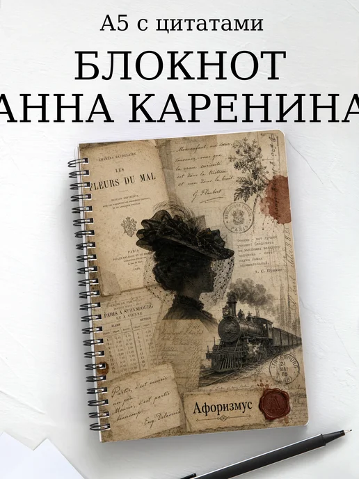 Блокнот Анна Каренина с мотивирующими цитатами