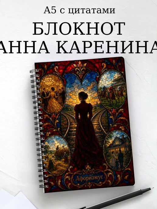 Блокнот Анна Каренина с мотивирующими цитатами