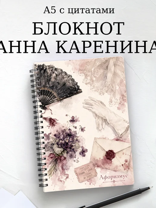Блокнот Анна Каренина с мотивирующими цитатами