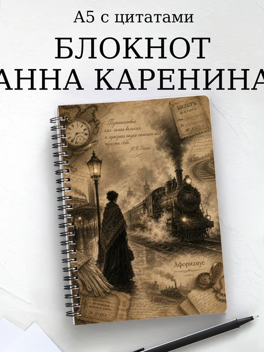 Блокнот Анна Каренина с мотивирующими цитатами