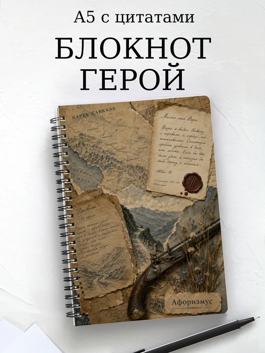 Блокнот Герой нашего времени с мотивирующими цитатами