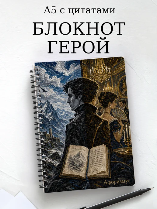 Блокнот Герой нашего времени с мотивирующими цитатами