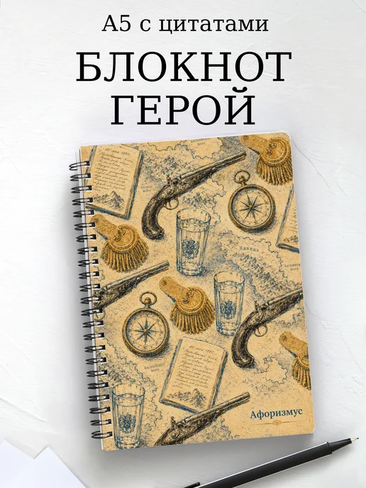 Блокнот Герой нашего времени с мотивирующими цитатами