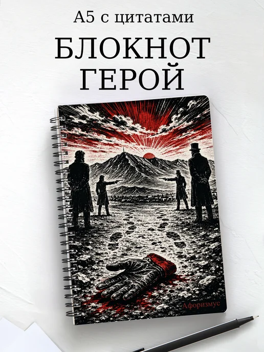 Блокнот Герой нашего времени с мотивирующими цитатами