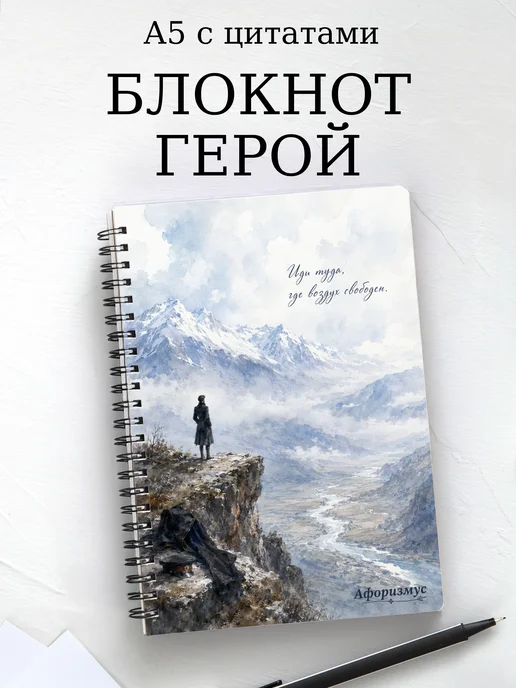 Блокнот Герой нашего времени с мотивирующими цитатами