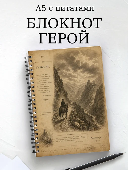 Блокнот Герой нашего времени с мотивирующими цитатами