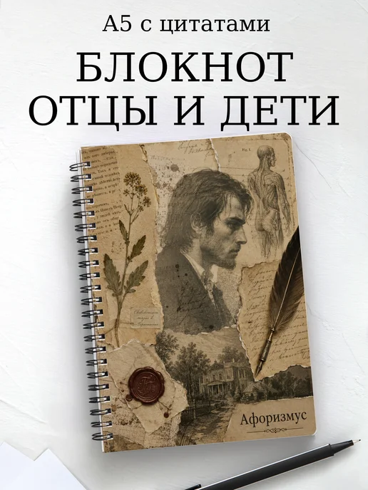 Блокнот Отцы и дети с мотивирующими цитатами