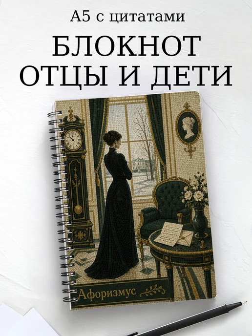 Блокнот Отцы и дети с мотивирующими цитатами