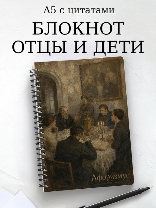 Блокнот Отцы и дети с мотивирующими цитатами