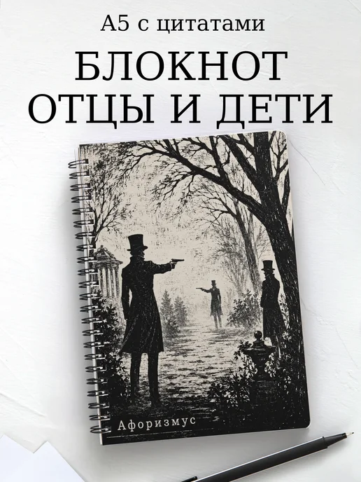 Блокнот Отцы и дети с мотивирующими цитатами