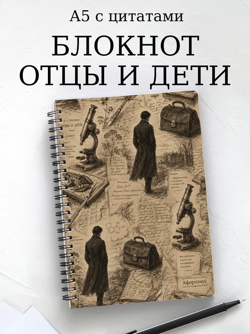 Блокнот Отцы и дети с мотивирующими цитатами