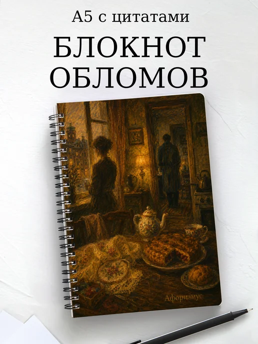 Блокнот Обломов с мотивирующими цитатами