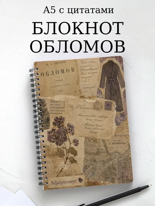 Блокнот Обломов с мотивирующими цитатами