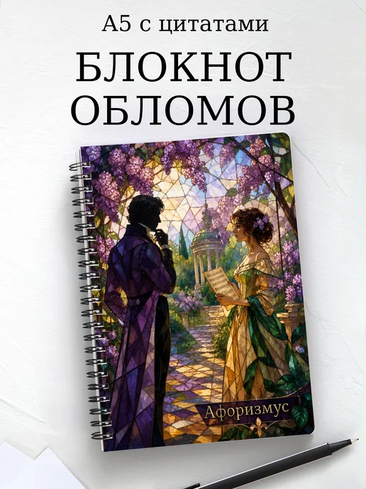 Блокнот Обломов с мотивирующими цитатами