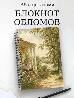 Блокнот Обломов с мотивирующими цитатами