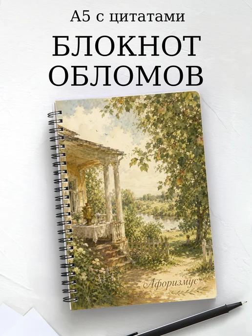 Блокнот Обломов с мотивирующими цитатами