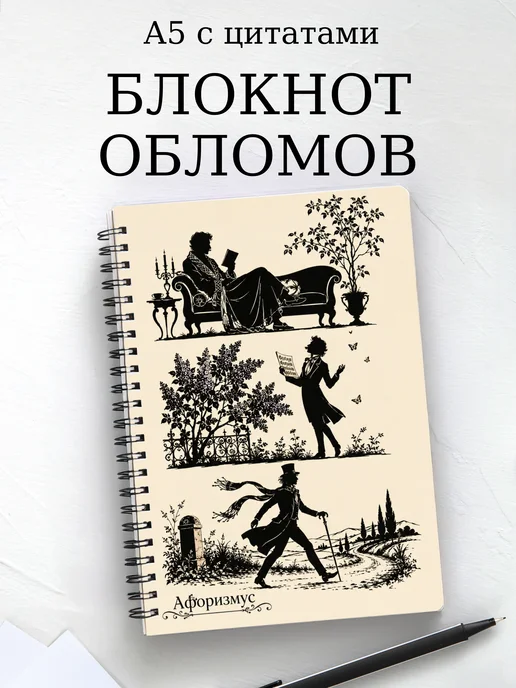 Блокнот Обломов с мотивирующими цитатами