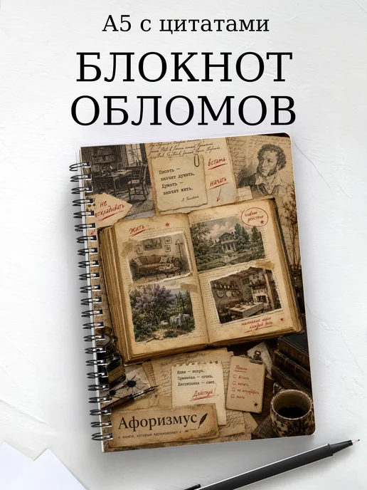 Блокнот Обломов с мотивирующими цитатами