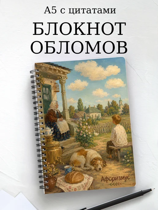 Блокнот Обломов с мотивирующими цитатами